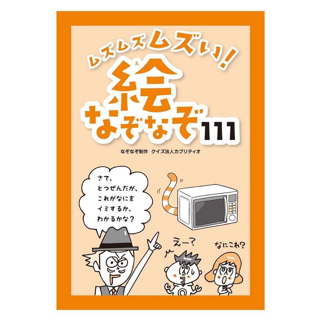 ムズムズムズい 絵なぞなぞ111 メインキャラ マンガ 回答イラスト つぼいひろき Genseki